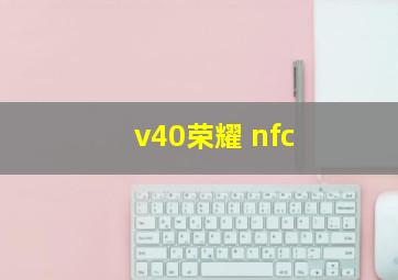 v40荣耀 nfc